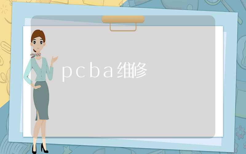 pcba维修