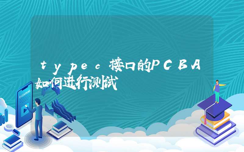 typec接口的PCBA如何进行测试