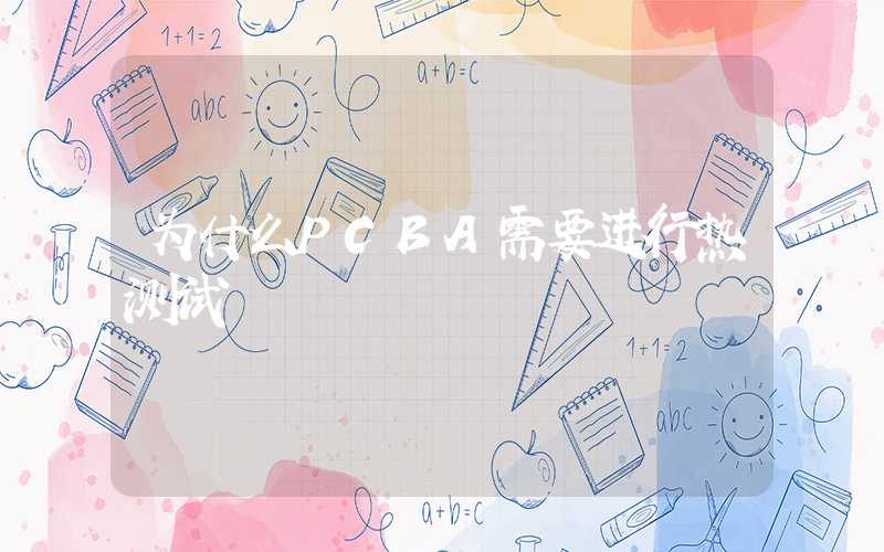为什么PCBA需要进行热测试
