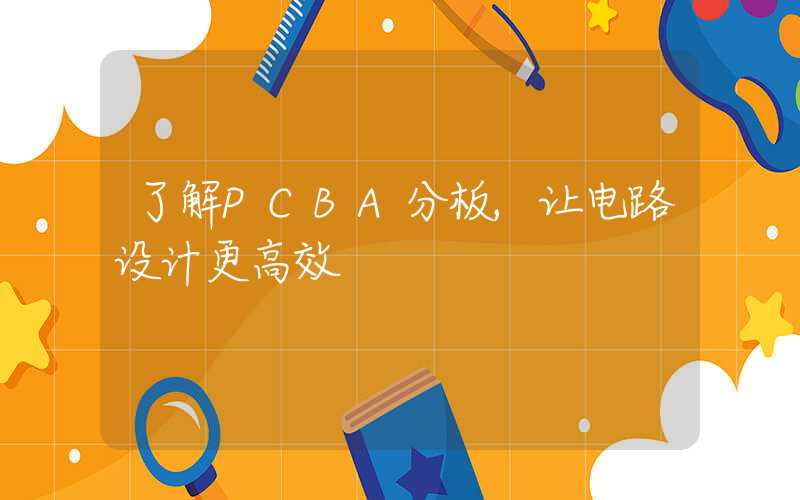 了解PCBA分板,让电路设计更高效