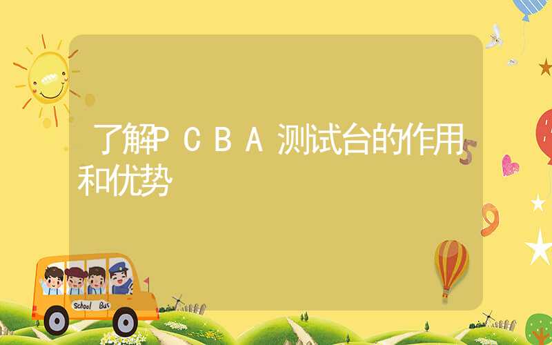 了解PCBA测试台的作用和优势