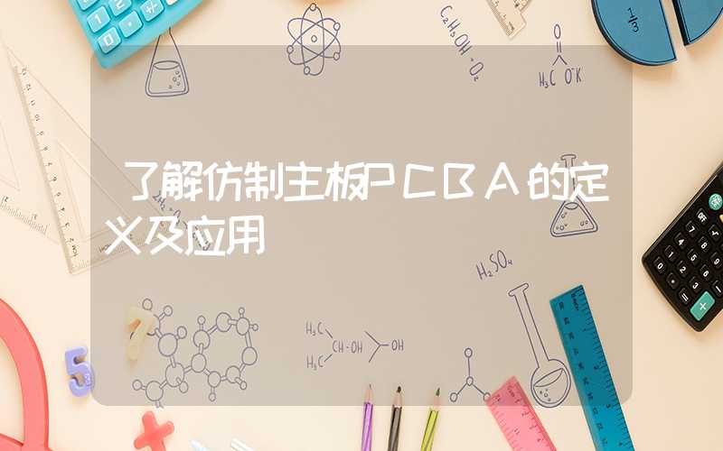 了解仿制主板PCBA的定义及应用