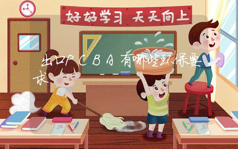 出口PCBA有哪些环保要求