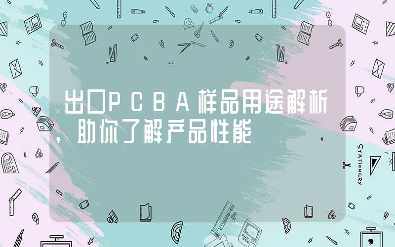 出口PCBA样品用途解析,助你了解产品性能