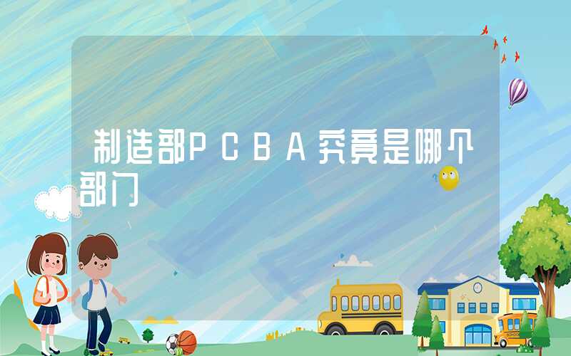 制造部PCBA究竟是哪个部门