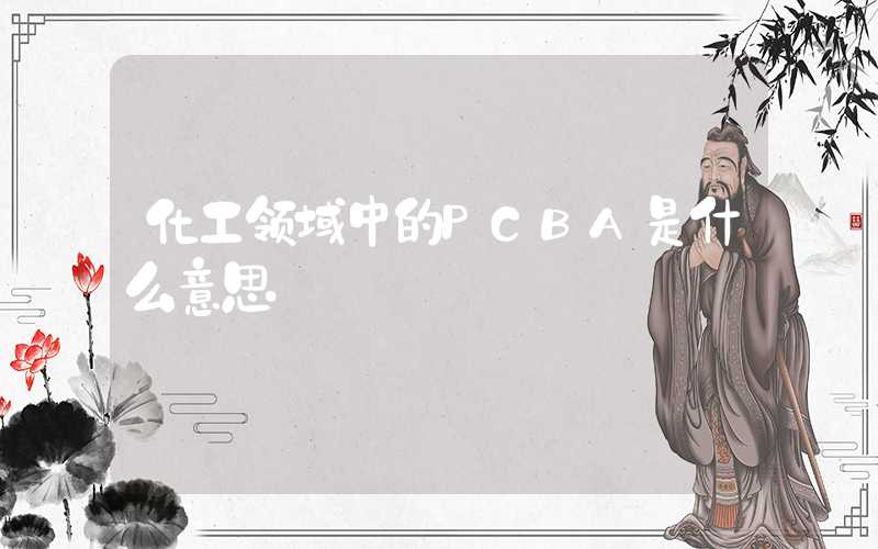 化工领域中的PCBA是什么意思