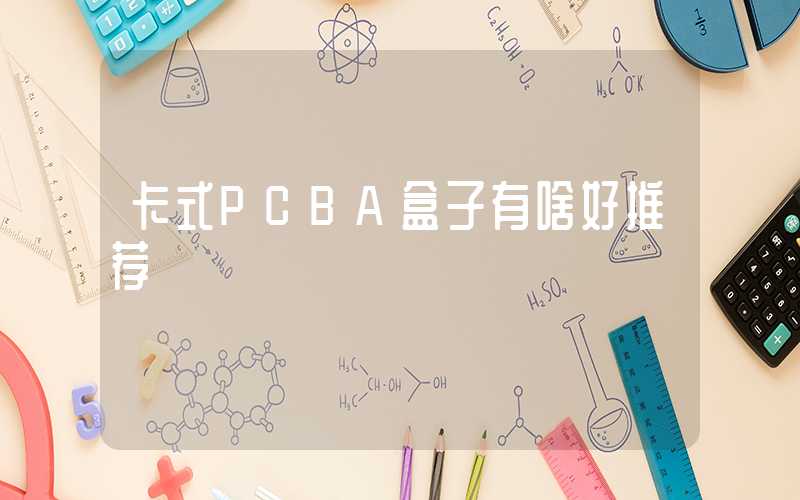 卡式PCBA盒子有啥好推荐