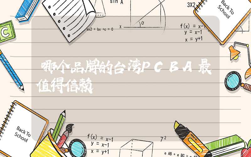 哪个品牌的台湾PCBA最值得信赖