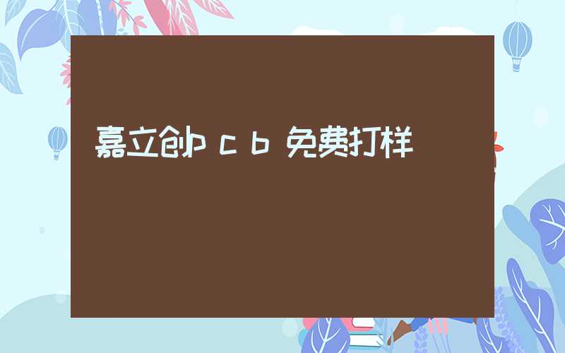 嘉立创pcb免费打样