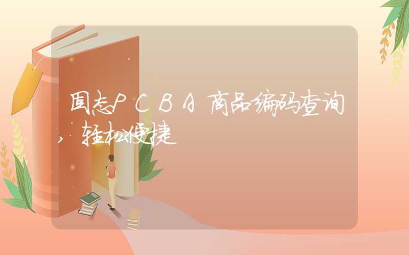固态PCBA商品编码查询,轻松便捷