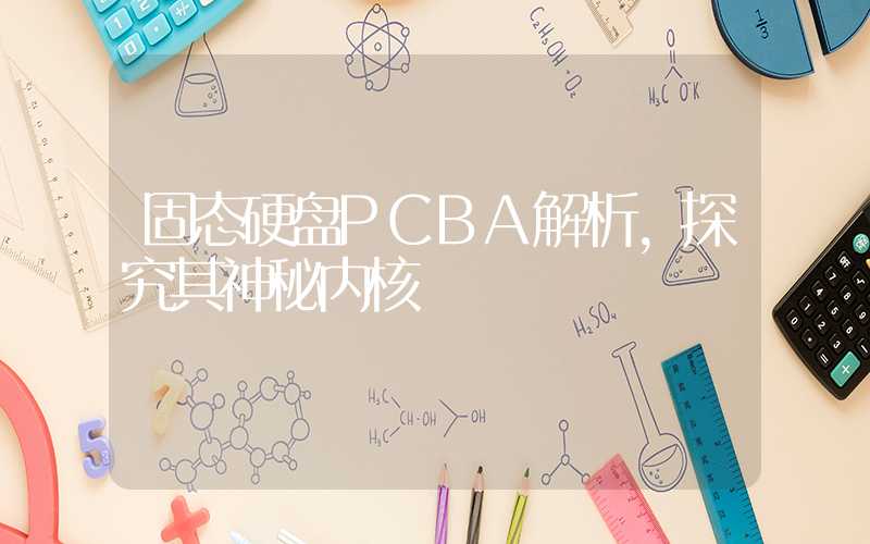 固态硬盘PCBA解析,探究其神秘内核