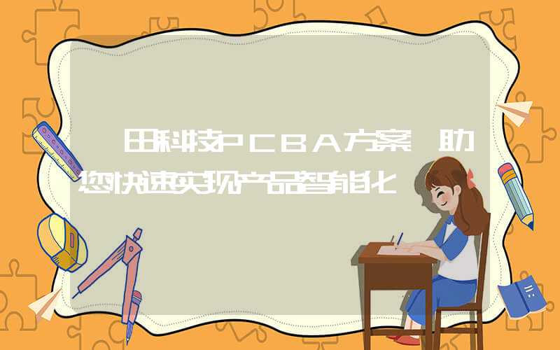 坂田科技PCBA方案,助您快速实现产品智能化