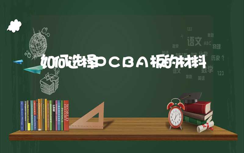 如何选择PCBA板的材料