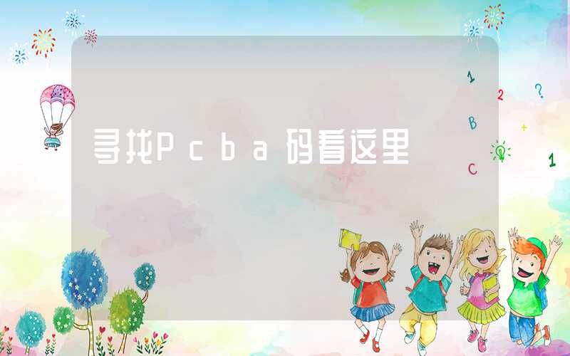 寻找Pcba码看这里