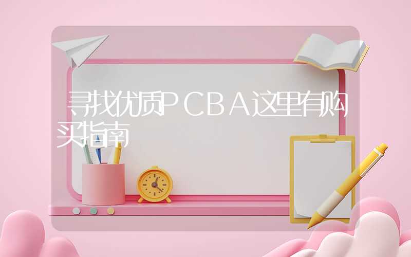 寻找优质PCBA这里有购买指南