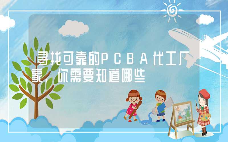 寻找可靠的PCBA代工厂家,你需要知道哪些