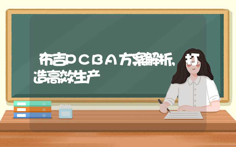 布吉PCBA方案解析,打造高效生产