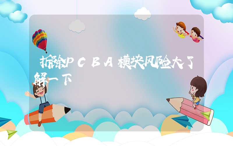 拆除PCBA模块风险大了解一下