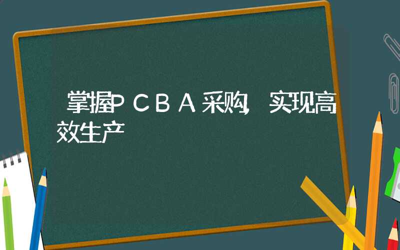 掌握PCBA采购,实现高效生产
