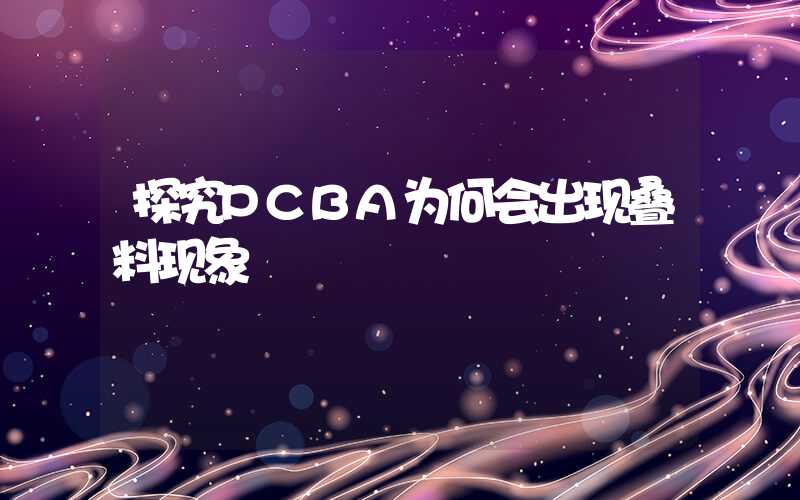探究PCBA为何会出现叠料现象