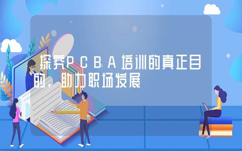 探究PCBA培训的真正目的,助力职场发展