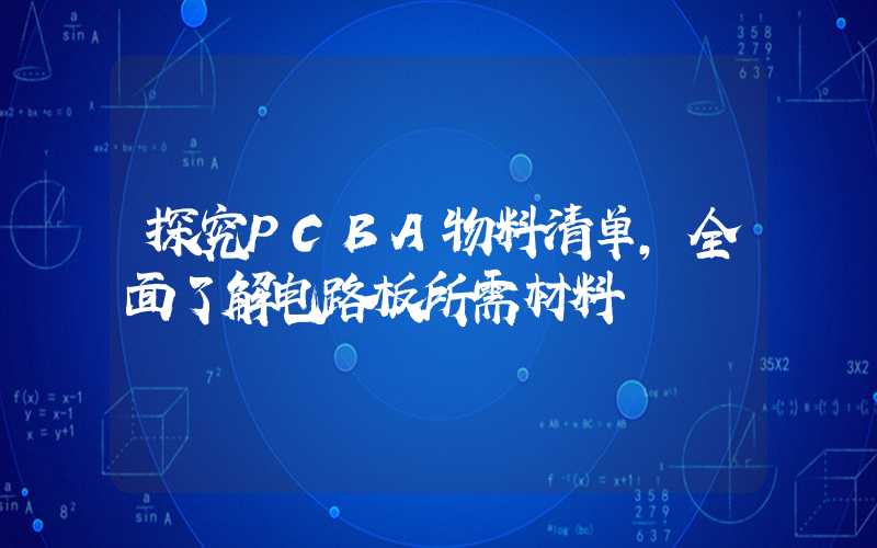 探究PCBA物料清单,全面了解电路板所需材料