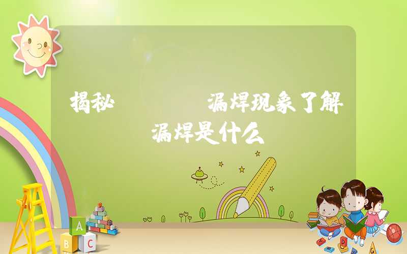 揭秘PCBA漏焊现象了解PCBA漏焊是什么