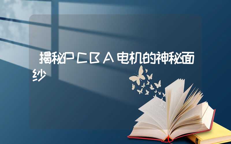 揭秘PCBA电机的神秘面纱