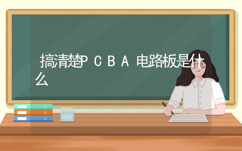 搞清楚PCBA电路板是什么