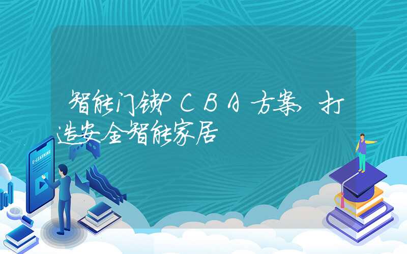 智能门锁PCBA方案,打造安全智能家居