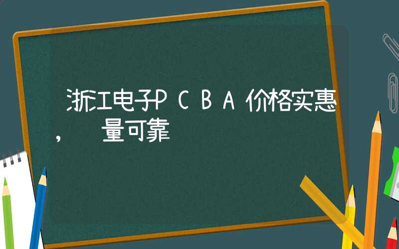 浙江电子PCBA价格实惠,质量可靠