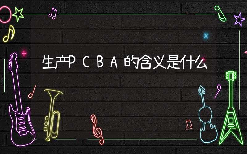 生产PCBA的含义是什么