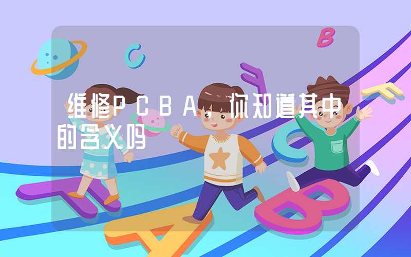维修PCBA,你知道其中的含义吗