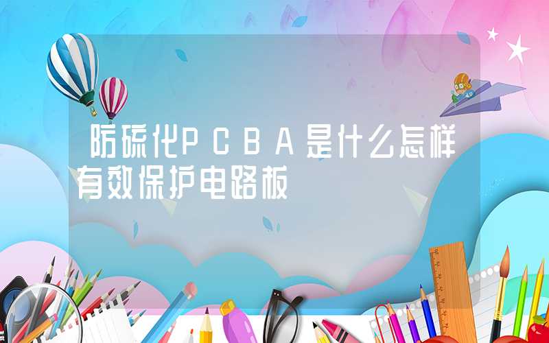 防硫化PCBA是什么怎样有效保护电路板