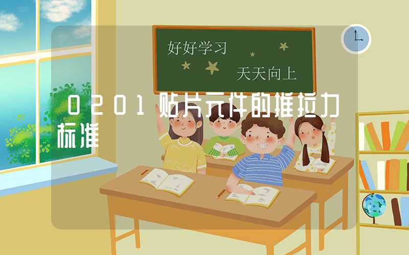 0201贴片元件的推拉力标准