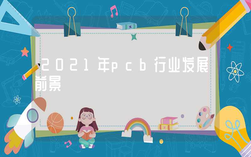 2021年pcb行业发展前景
