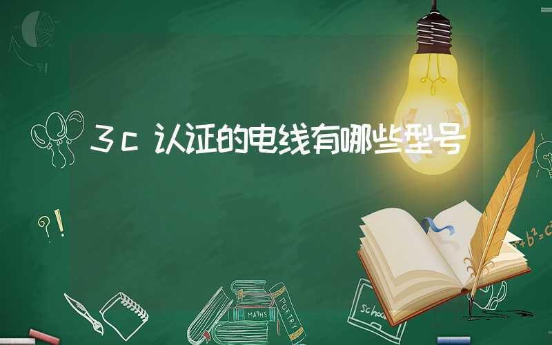 3c认证的电线有哪些型号