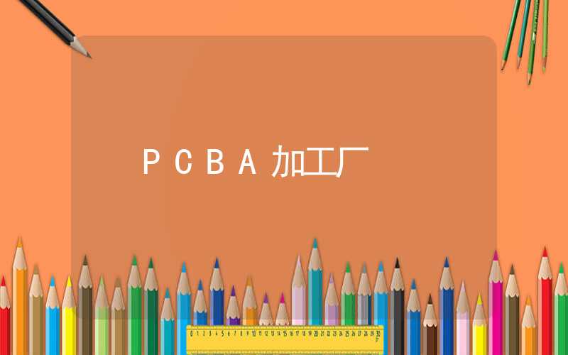 PCBA加工厂