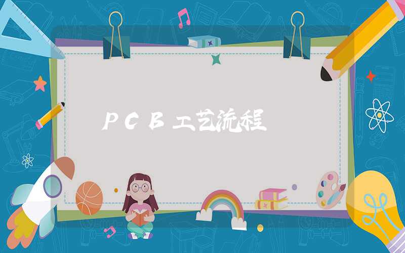 PCB工艺流程