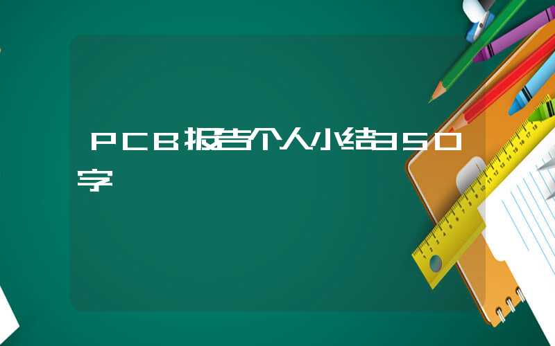 PCB报告个人小结350字