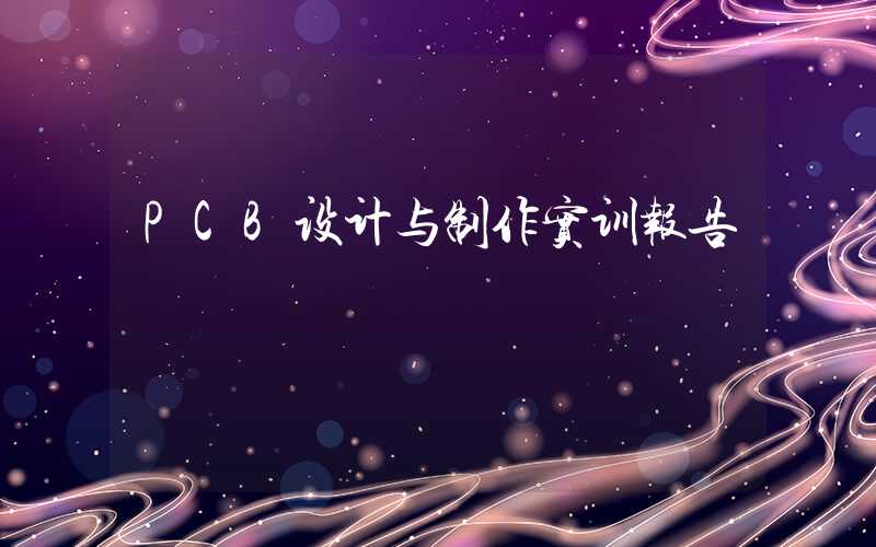 PCB设计与制作实训报告