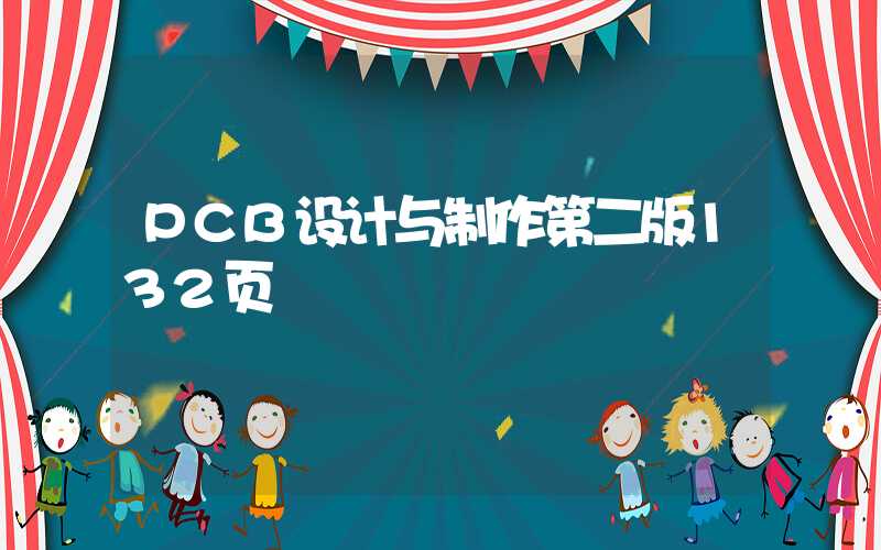 PCB设计与制作第二版132页