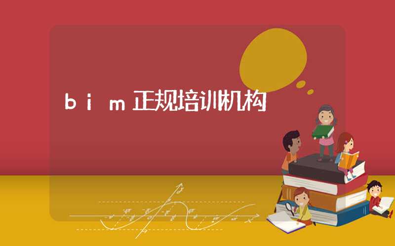 bim正规培训机构