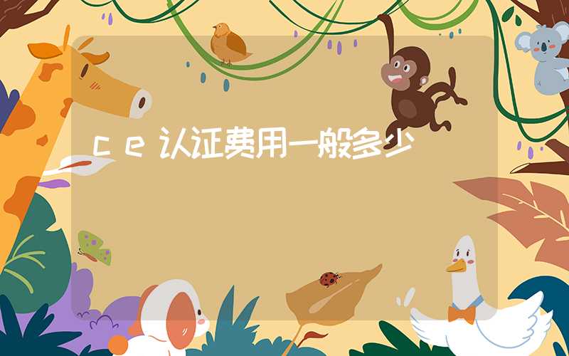 ce认证费用一般多少