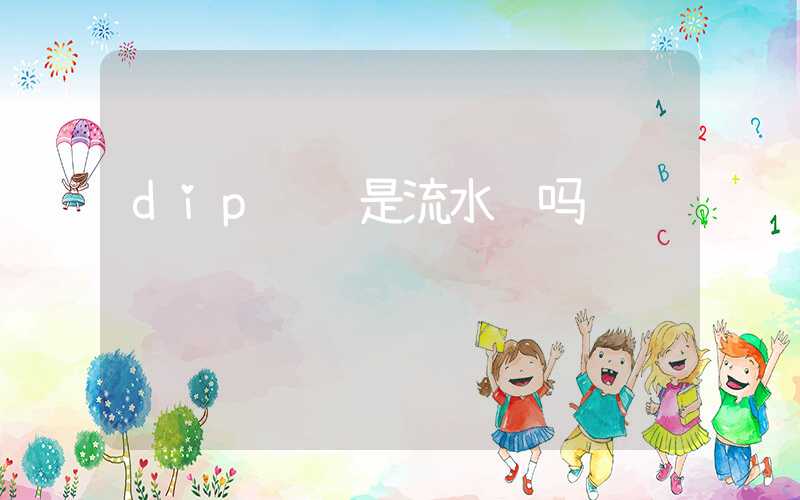 dip车间是流水线吗