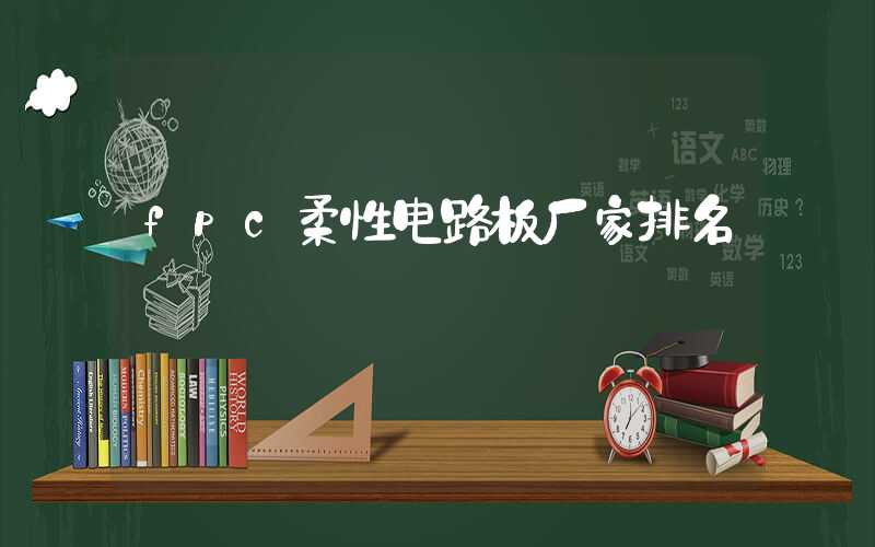 fpc柔性电路板厂家排名