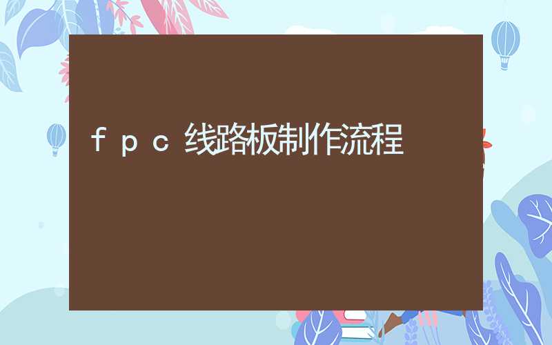 fpc线路板制作流程