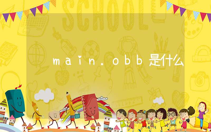 main.obb是什么