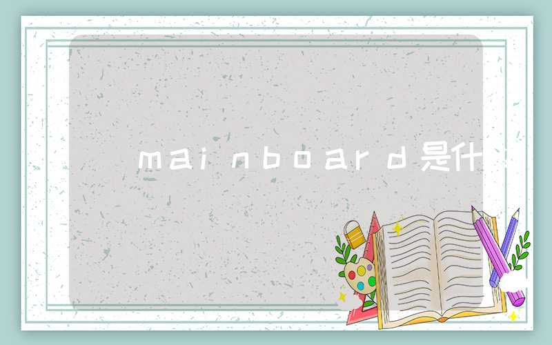mainboard是什么