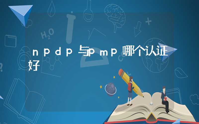npdp与pmp哪个认证好